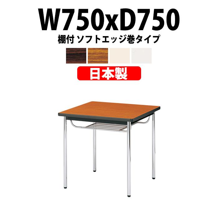 会議用テーブル E-CK-7575SM 幅750x奥行750x高さ700mm オフィステーブル ミーティングテーブル ソフトエッジ巻 棚付 2人用 会議室 長机 長テーブル