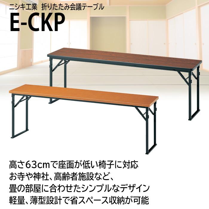 高さ63cn 会議用テーブル 折りたたみテーブル 長机 畳用 E-CKP-1845S