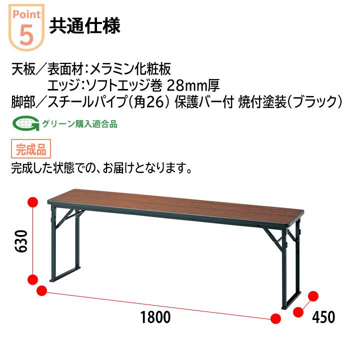 新品未使用 テーブル 足折りたたみ ゆったり足元折りたたみテーブル 幅1800 奥行900 高さ700 TS-YT306-N