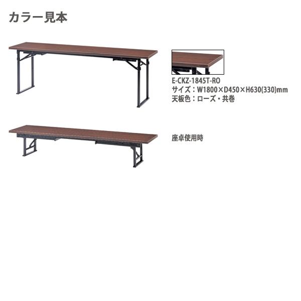 長机 折りたたみ 座卓兼用 会議用テーブル 和室 畳 E-CKZ-1860T サイズ W1800xD600xH630\u0026330mm 共巻 角型 神社 お寺 学童 公民館 集会所 公民館の画像
