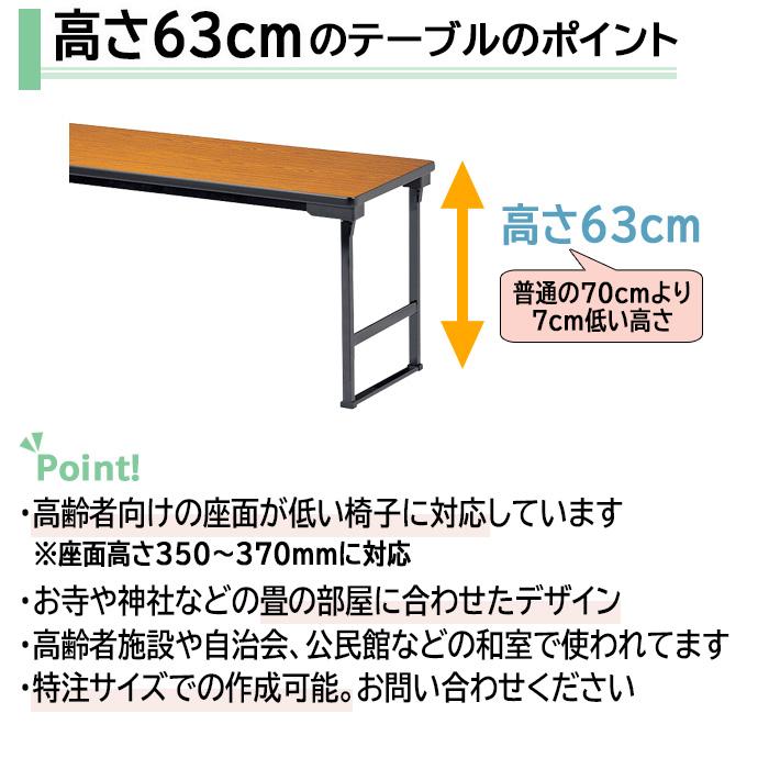 高さ63cn 会議用テーブル 折りたたみテーブル 長机 畳用 E-CUW-1860S