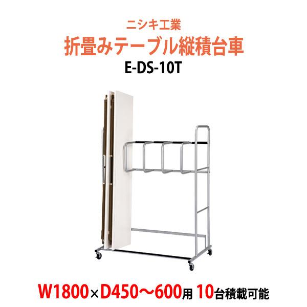 台車 会議用テーブル 折りたたみ用 E-DS-10T サイズ W1160xD810xH1600mm (サイズ W1800xD450?600mm用折畳テーブル 10台用) 会議用 台車 縦積