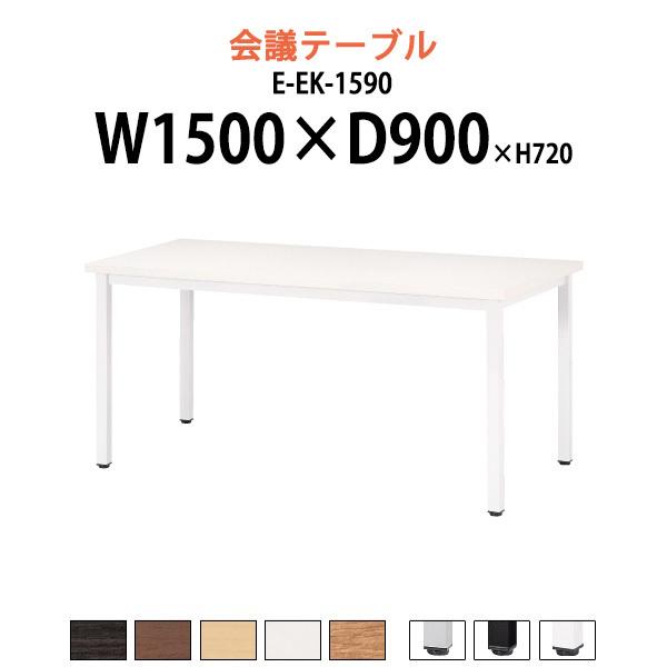 会議用テーブル E-EK-1590 幅1500x奥行900x高さ720mm 角型 ミーティングテーブル 会議室 テーブル 会議テーブル おしゃれ 長机 フリーアドレスデスク 会議机