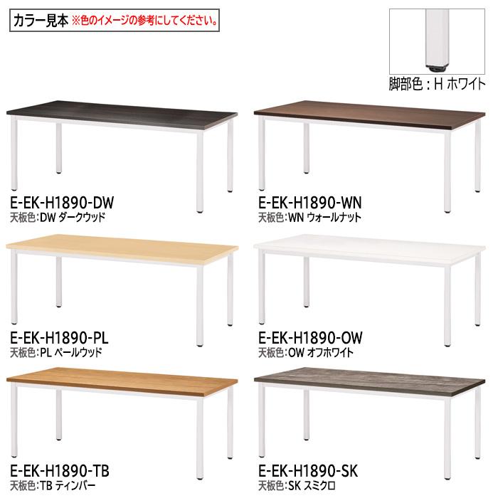 会議用テーブル E-EK-1890 幅1800x奥行900x高さ720mm 角型 会議 