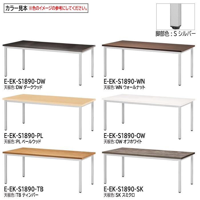 会議用テーブル E-EK-1890 幅1800x奥行900x高さ720mm 角型 会議