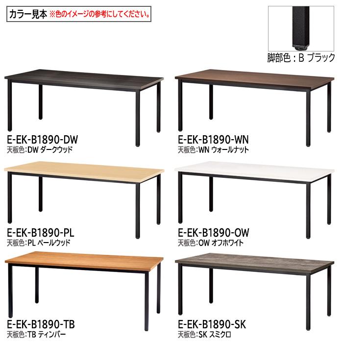 会議用テーブル E-EK-1890 幅1800x奥行900x高さ720mm 角型 会議