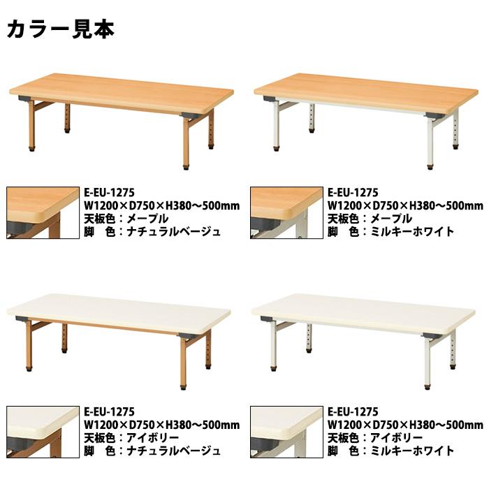 保育園 テーブル 幼稚園 机 折りたたみ 高さ調節 E-EU-1275 幅1200x