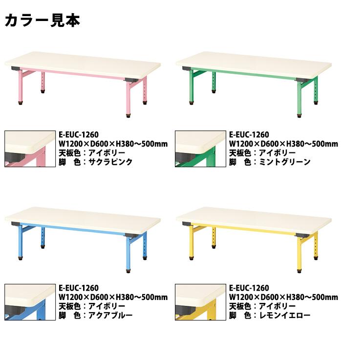 保育園 テーブル 幼稚園 机 折りたたみ 高さ調節 E-EUC-1260 幅1200x