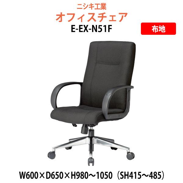 オフィスチェア E-EX-N51F 幅600x奥行650x高さ980?1050mm 座面高415〜485mm 肘掛高さ618〜688mm 布地 事務椅子 会議椅子 会議室 デスクチェア 打ち合わせ椅子
