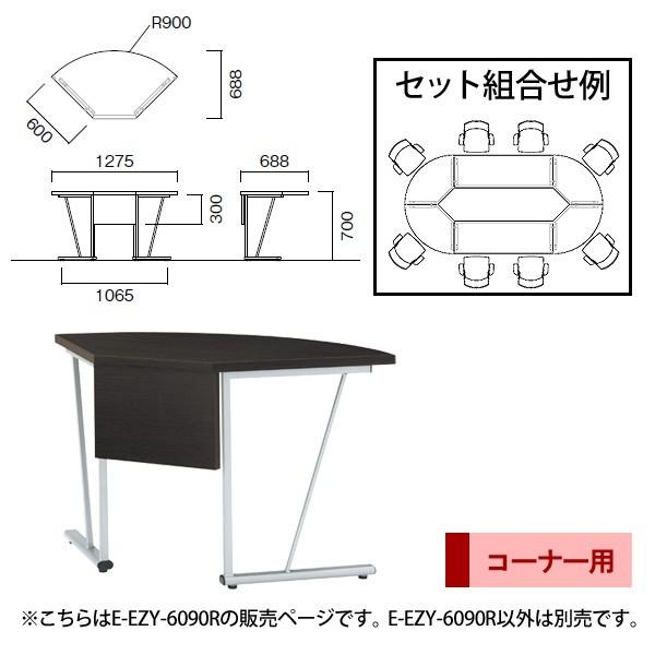 会議用テーブル E-EZY-6090R W900RxD600xH700mm オフィステーブル ミーティングテーブル コーナー 会議室 長机 長テーブル 会議机 大型 重役 高級 机 会議机の画像
