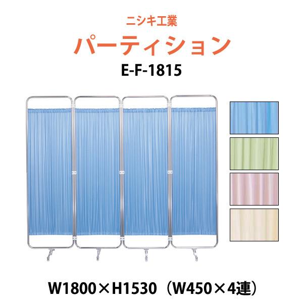 クロススクリーン・パネル・間仕切り E-F-1815 W1800（W450×4）×H1530mm 法人様配送料無料(北海道 沖縄 離島を除く)