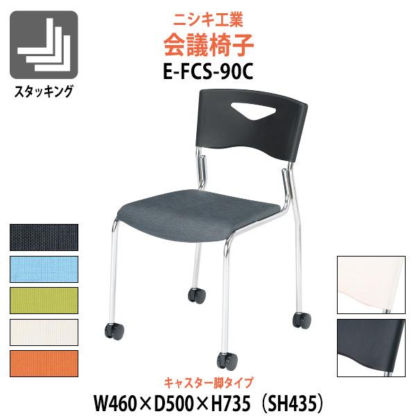 スタッキングチェア 会議椅子 ミーティングチェア E-FCS-90C 幅460x奥行500x高さ735mm 座面高435mm キャスター脚タイプ 会議室