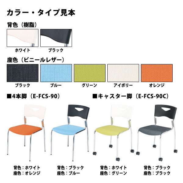 スタッキングチェア 会議椅子 ミーティングチェア E-FCS-90C 幅460x奥行500x高さ735mm 座面高435mm キャスター脚タイプ 会議室の画像