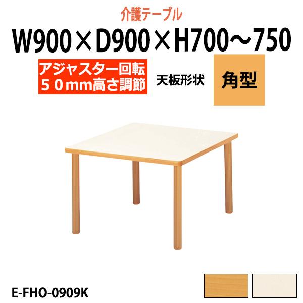 介護テーブル 40mm高さの変わる机 EFHO0909K W900×D900×H700?740mm 法人様配送料無料(北海道 沖縄 離島を