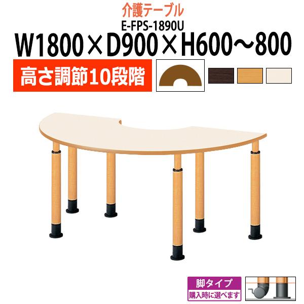 介護用テーブル 上下昇降10段階 車椅子対応 EFPS1890U 幅1800x奥行900x高さ600?800mm U字型 介護テーブル
