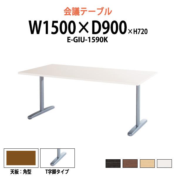 会議テーブル E-GIU-1590K W1500xD900xH720mm T字脚タイプ オフィス会議用テーブル おしゃれ ミーティングテーブル 長机 会議室 会議机