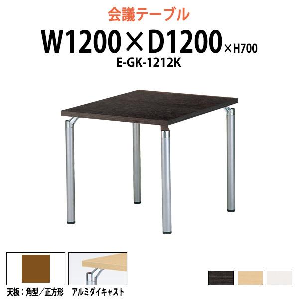 会議用テーブル E-GK-1212K W1200xD1200xH700mm 角型／正方形 ミーティングテーブル 会議室 テーブル 会議テーブル おしゃれ 長机 フリーアドレスデスク