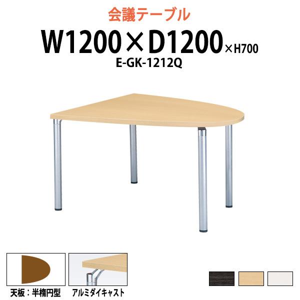 ミーティングテーブル E-GK-1212Q W1200xD1200xH700mm 半楕円型 会議用テーブル おしゃれ 会議室 テーブル 長机 フリーアドレスデスク｜gadget