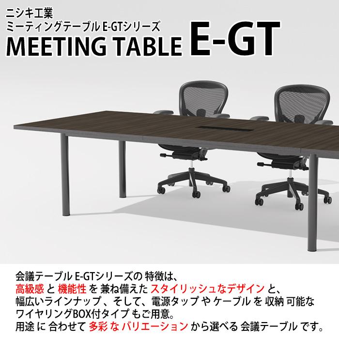 会議用テーブル E-GT-3212K 幅3200x奥行1200x高さ720mm 会議テーブル ミーティングテーブル 会議室 長机 オフィステーブル オフィステーブルの画像