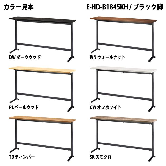 社員食堂テーブル 会社 カウンタータイプ E-HD-1845KH 幅1800x奥行450x