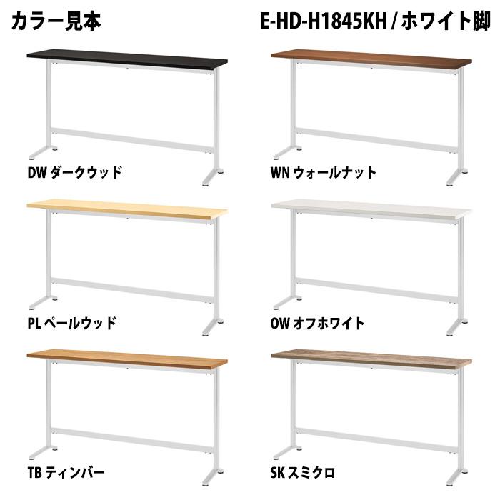 社員食堂テーブル 会社 カウンタータイプ E-HD-1845KH 幅1800x奥行450x
