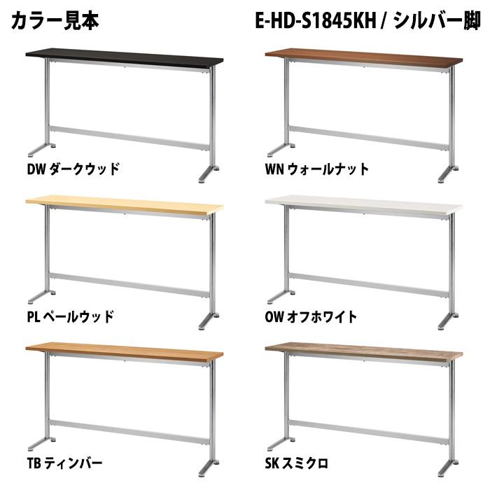 社員食堂テーブル 会社 カウンタータイプ E-HD-1845KH 幅1800x奥行450x