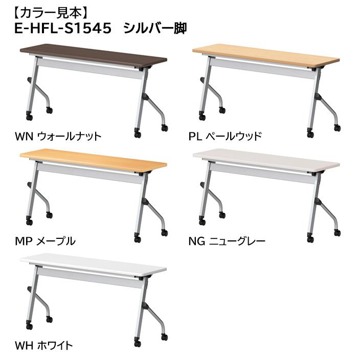 スタッキングテーブル W1500xD450xH720mm パネルなし E-HFL-1545 長机 折りたたみ キャスター付き 会議用テーブル 折畳  ミーティングテーブルの画像