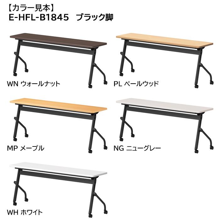 スタッキングテーブル W1800xD450xH720mm パネルなし E-HFL-1845 長机 折りたたみ キャスター付き 会議用テーブル 折畳  ミーティングテーブルの画像