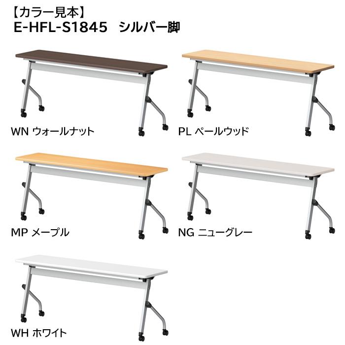 スタッキングテーブル W1800xD450xH720mm パネルなし E-HFL-1845 長机 折りたたみ キャスター付き 会議用テーブル 折畳  ミーティングテーブルの画像