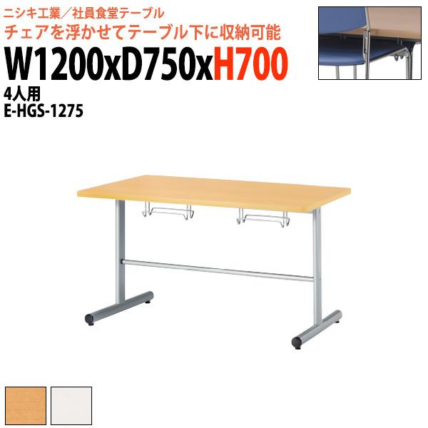 社員食堂テーブル 会社 4人用 椅子はハンガーに収納 E-HGS-1275 幅1200x奥行750x高さ700mm 学生寮 社員寮 休憩室 店舗 会議用テーブル