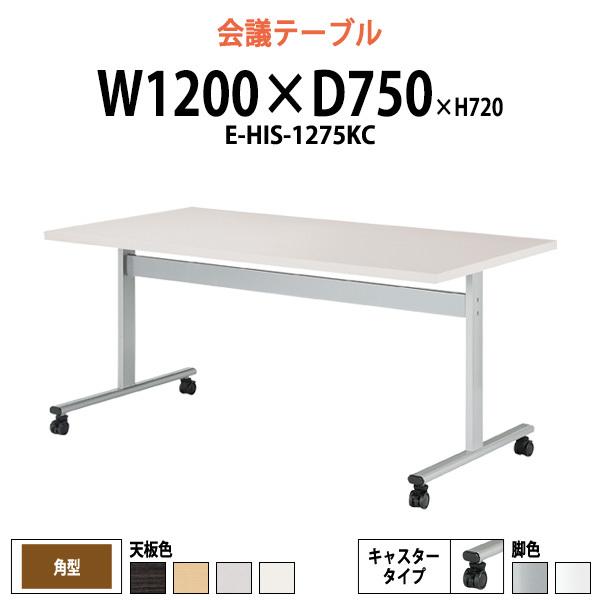 会議用テーブル E-HIS-1275KC W1200xD750xH720mm 角型 キャスター付 ミーティングテーブル 会議室 テーブル 会議テーブル おしゃれ 長机 会議机
