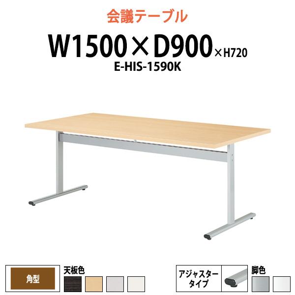 会議用テーブル E-HIS-1590K W1500xD900xH720mm 角型 会議テーブル ミーティングテーブル 会議室 長机 オフィステーブル