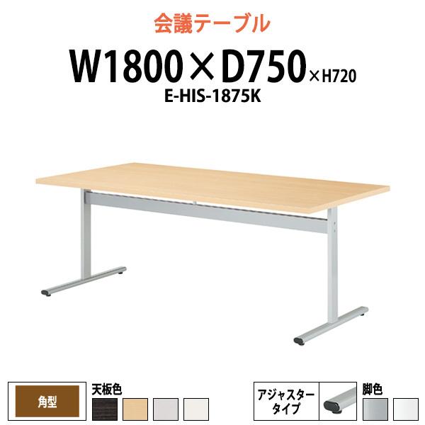会議用テーブル E-HIS-1875K W1800xD750xH720mm 角型 会議テーブル ミーティングテーブル 会議室 長机 オフィステーブル