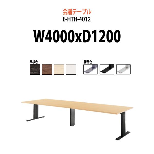 会議テーブル E Hth 4012 W400xd120xh72cm スタンダードタイプ 会議用