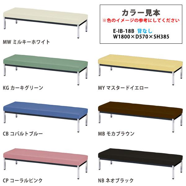 ロビーチェア 1800 病院 待合室 椅子 病院待合椅子 長椅子 背なし E-IB