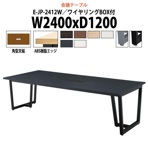会議テーブル E Jp 2412w W2400xd10xh7mm 配線ボックスタイプ オフィス会議用テーブル おしゃれ ミーティングテーブル E Jp 2412w オフィス家具 ガジェットyahoo 店 通販 Yahoo ショッピング