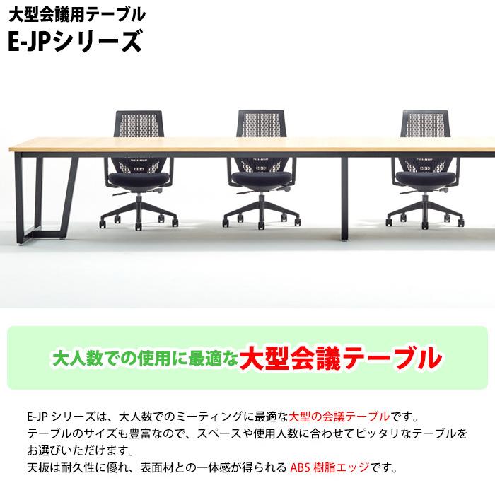 会議用テーブル E-JP-4812 幅4800x奥行1200x高さ720mm 角型 会議テーブル ミーティングテーブル 会議室 長机 オフィステーブル_1