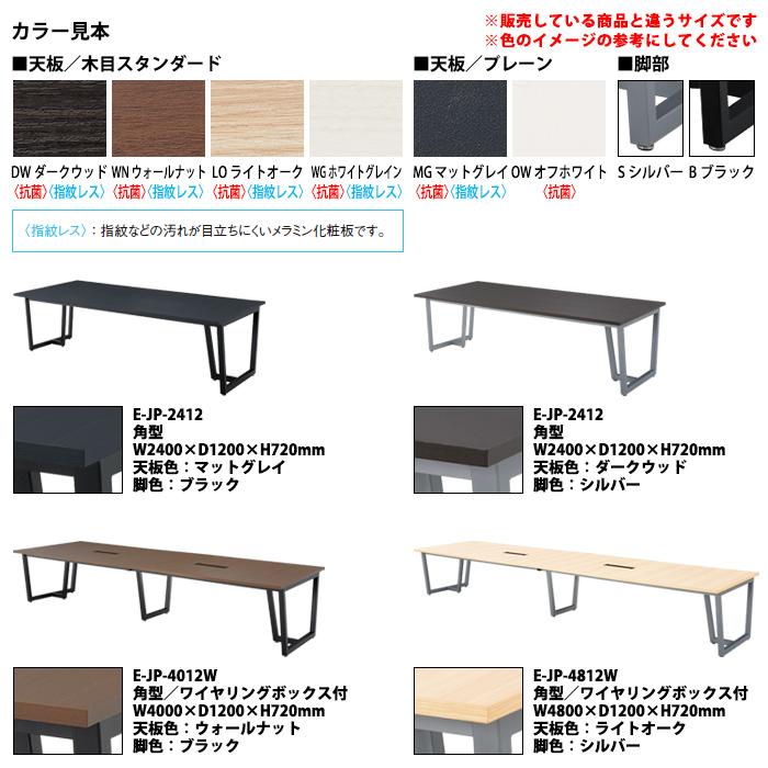 会議用テーブル E-JP-4812 幅4800x奥行1200x高さ720mm 角型 会議テーブル ミーティングテーブル 会議室 長机 オフィステーブル_5