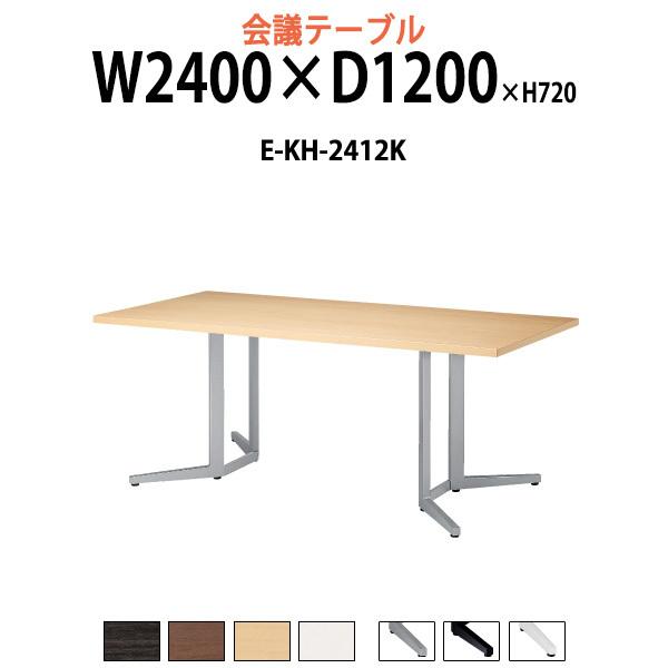 会議テーブル E Kh 2412k W2400xd10xh7mm スタンダードタイプ 長方形 オフィス会議用テーブル おしゃれ ミーティングテーブル 長机 会議室 会議机 E Kh 2412k オフィス家具 ガジェットyahoo 店 通販 Yahoo ショッピング