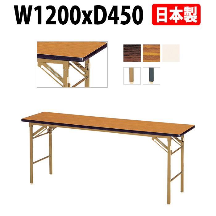 会議用テーブル 折りたたみ 長机 折り畳み 長テーブル E-KT-1245SN W1200xD450xH700mm ソフトエッジ巻 棚なし 折畳 会議室 集会所 公民館 学童 : e-kt-1245sn : オフィス家具 ガジェットYahoo!店 - 通販 - Yahoo!ショッピング 会議用テーブル 折りたたみ 長机 折り畳み 長テーブル E-KT-1245SN W1200xD450xH700mm ソフトエッジ巻 棚なし 折畳 会議室 集会所 公民館 学童 : e-kt-1245sn : オフィス家具 ガジェットYahoo!店 - 通販 - Yahoo!ショッピング