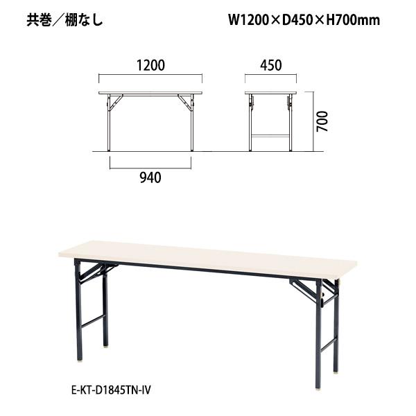 会議用テーブル長机軽量 E-KT-1245TN W1200xD450xH700mm 共巻 棚なし 折りたたみテーブル 長テーブル 集会所 公民館 学童 折りたたみテーブル｜gadget｜02