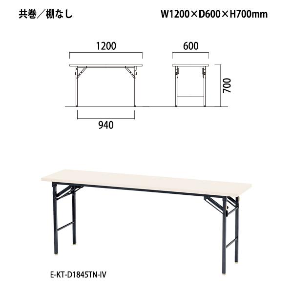 会議用テーブル 折りたたみ 軽量 E-KT-1260TN サイズ W1200xD600xH700mm 共巻 棚なし 長机 折畳 集会所 公民館 学童 会議用折りたたみテーブル｜gadget｜02