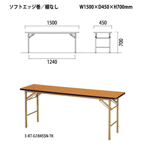 会議用テーブル 折りたたみ 軽量 E-KT-1545SN サイズ W1500xD450xH700mm ソフトエッジ巻 棚なし 長机 折畳 集会所 公民館 学童 会議用折りたたみテーブル｜gadget｜02