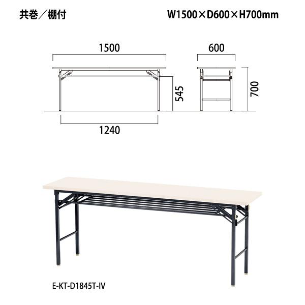 会議用テーブル 折りたたみ 軽量 E-KT-1560T サイズ W1500xD600xH700mm 共巻 長机 折畳 集会所 公民館 学童 会議用折りたたみテーブル｜gadget｜02