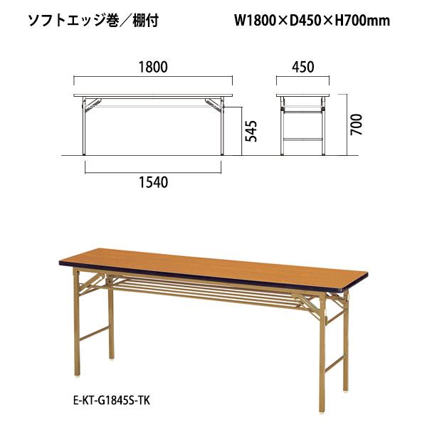 会議用テーブル 折りたたみ 軽量 長机 E-KT-1845S W1800xD450xH700mm