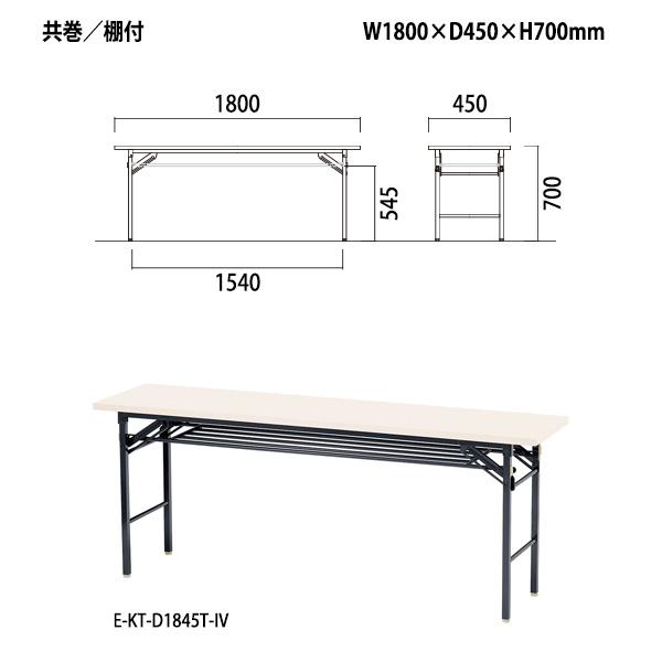 会議用テーブル 折りたたみ 軽量 長机 E-KT-1845T W1800xD450xH700mm
