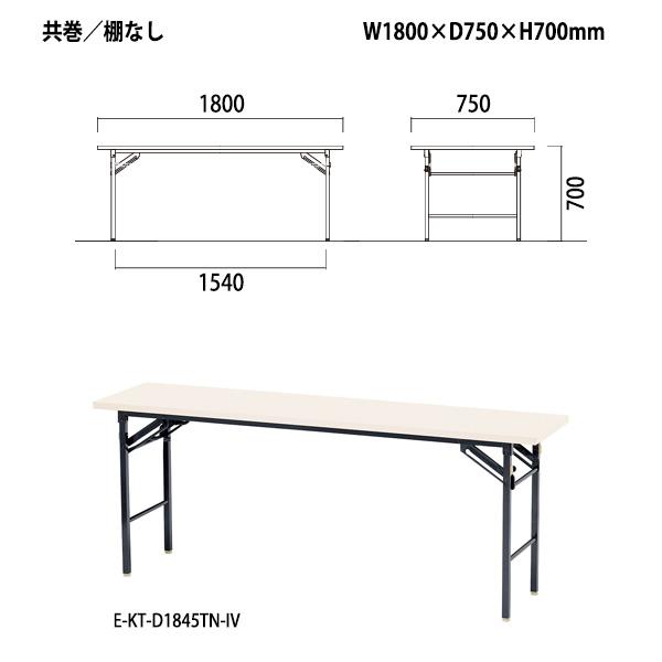 会議用テーブル 折りたたみ 軽量 長机 E-KT-1875TN W1800xD750xH700mm 共巻 棚なし 折畳 会議室 公民館 集会所 学童_4