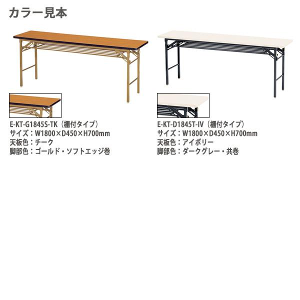 会議用テーブル 折りたたみ 軽量 長机 E-KT-1875TN W1800xD750xH700mm 共巻 棚なし 折畳 会議室 公民館 集会所 学童_6