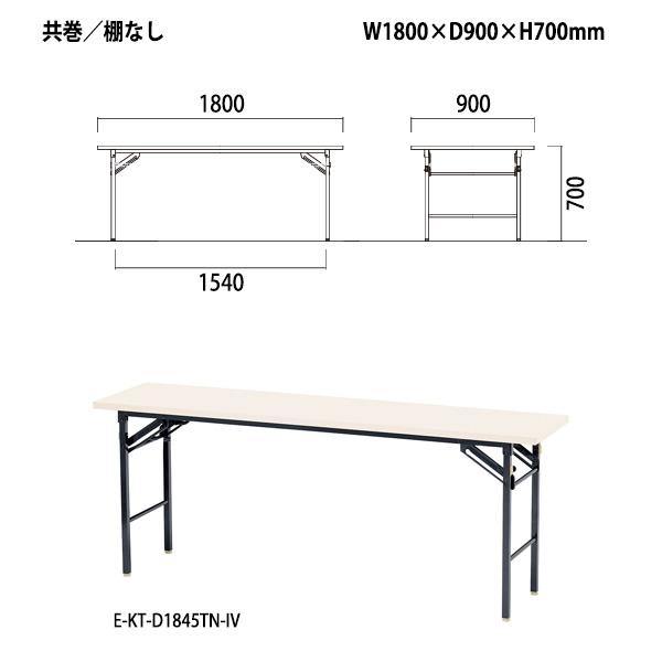 会議用テーブル 折りたたみ 軽量 E-KT-1890TN サイズ W1800xD900xH700mm 共巻 棚なし 長机 折畳 集会所 公民館 学童 会議用折りたたみテーブル｜gadget｜02