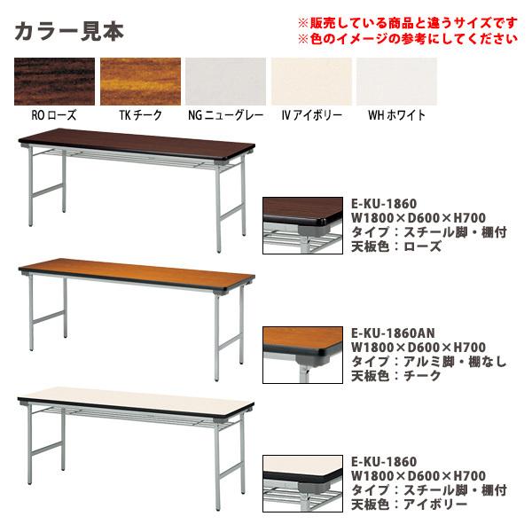 会議用テーブル 折りたたみ 軽量 長机 E-KU-1560N 幅1500x奥行600xH700mm 折畳 会議室 公民館 集会所 学童の画像